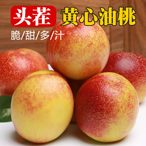 黄心油桃新鲜水果甜蜜大桃