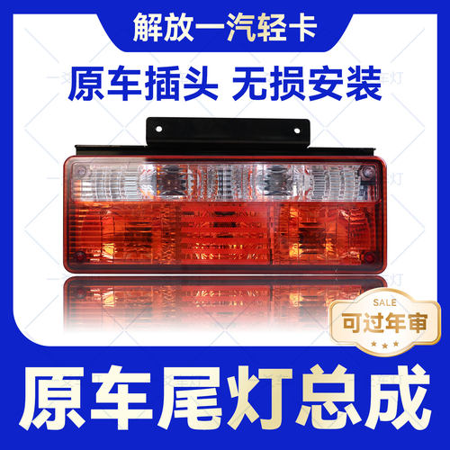 一汽解放轻卡配件防追尾灯原车插头原厂原装一汽轻卡 - 封面