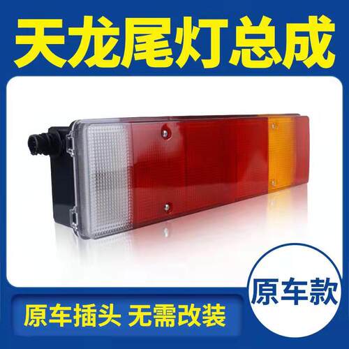 原车超亮耐用24V刹车转向灯乘龙天锦大力神东风天龙货后尾灯总成