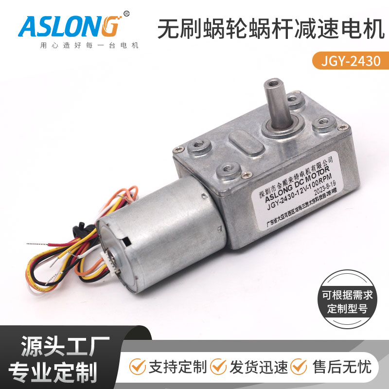 12直流减速电机vASLOGN JGY-2430无刷直流涡轮涡杆减速马达晾衣杆