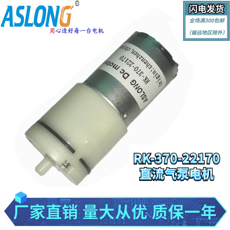 12电机vASLONG RK-370-22170电机马达直流气泵马达增氧加氧泵电机