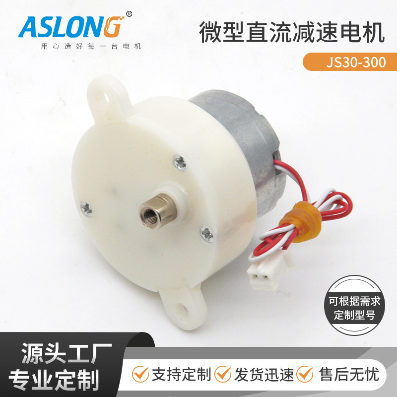 JS30-300直流草坪灯激光舞台旋转灯捕蝇器低噪音玩具齿轮减速电机