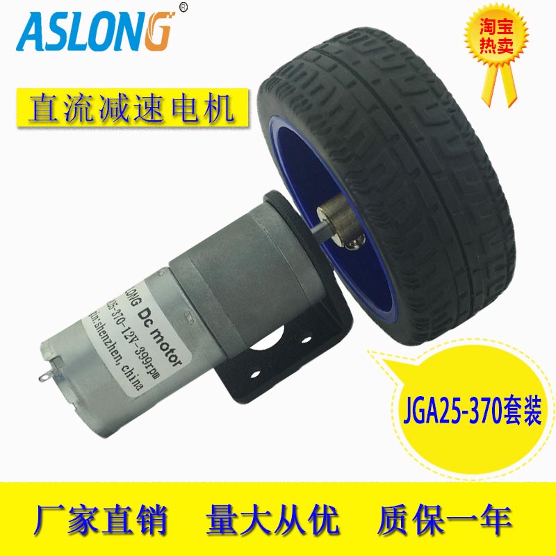 ASLONGJGA25-370TC直流减速电机套装智能车平衡车固定架套12电机v