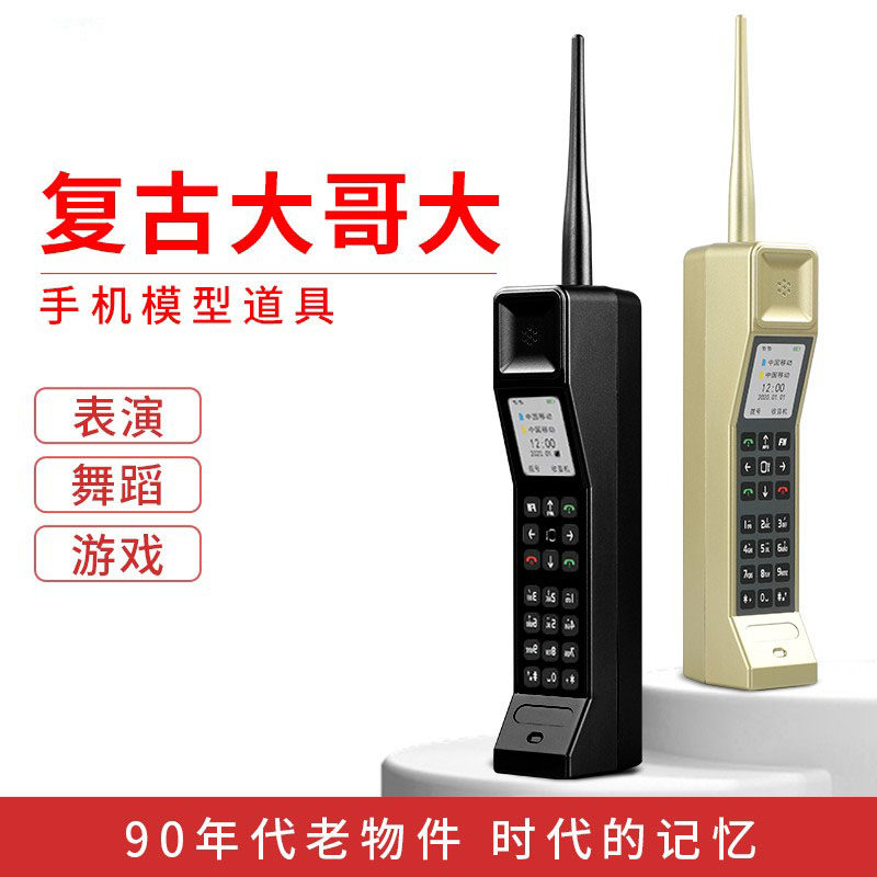 大哥大手机道具复古儿童玩具