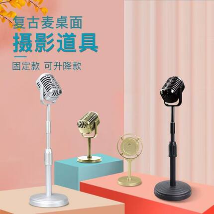 道具麦克风桌面摆设装饰仿真复古假话筒立麦塑料金色迷你可升降