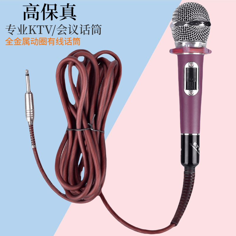 有线话筒家用接音响唱歌KTV专用家庭k歌6.5插线动圈麦克风传声者