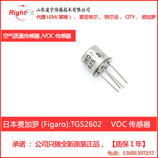 TGS2602【日本费加罗FIGARO】空气质量传感器 TVOC气体甲醛传感器