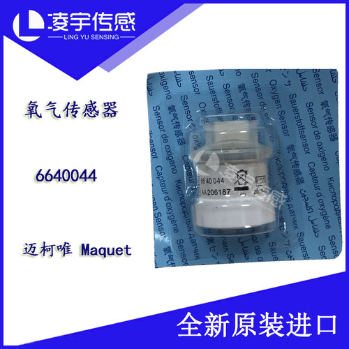 6640044【迈柯唯Maquet】进口兼容 Servo-I/-S 呼吸机 氧气传感器
