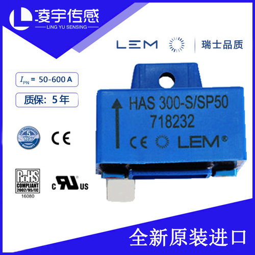 HAS300-S/SP50【LEM莱姆原装正品】电流传感器交直流 5年质保