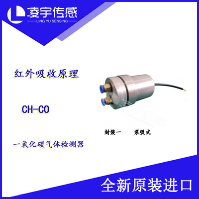 CH-CO 一氧化碳气体传感器红外吸收原理扩散式无氧气依赖性寿命长