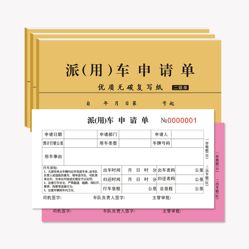 企业派(用)车申请单公务车辆调度二联单据登记录本无碳复写联单表