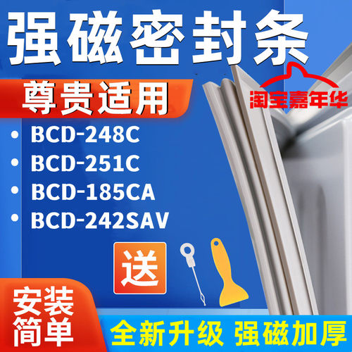 适用于尊贵BCD-248C 251C 185CA 242SAV冰箱密封条强磁门胶条配件