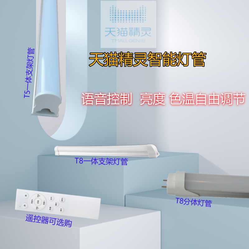智能调光调色T8灯管天猫精灵语音控制开关分段调控遥控T5一体化灯