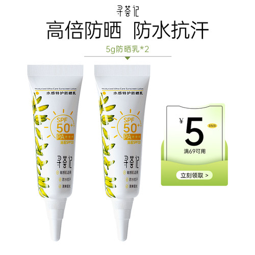 【U先】寻荟记防晒乳5g*2支