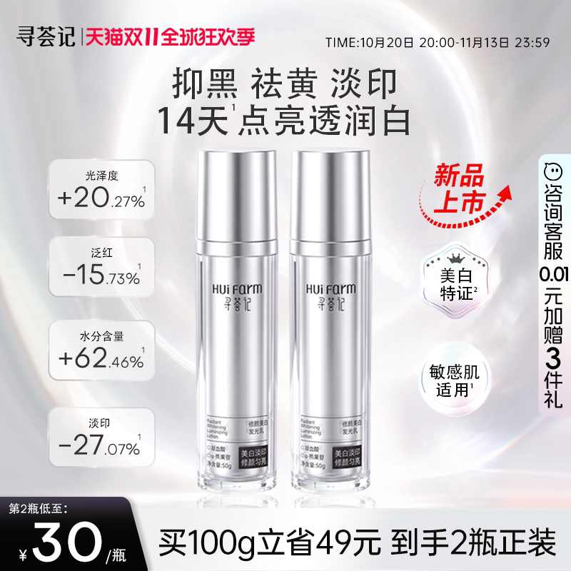 【新品】寻荟记美白发光乳液去黄气淡斑提亮改善暗沉肤色舒缓保湿