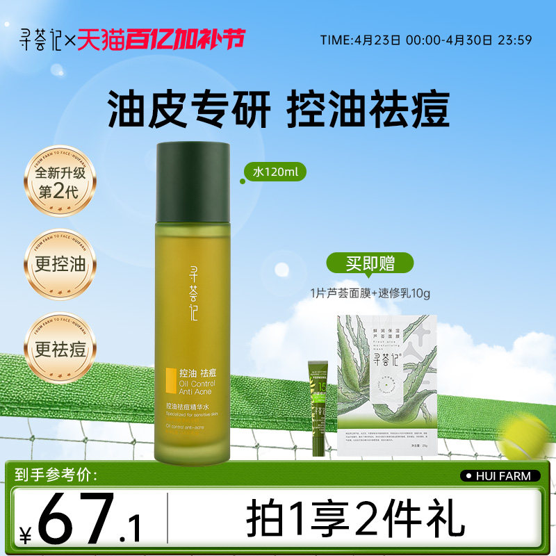 寻荟记芦荟发酵控油祛痘水乳液油皮淡化痘印补水保湿清爽滋润面霜