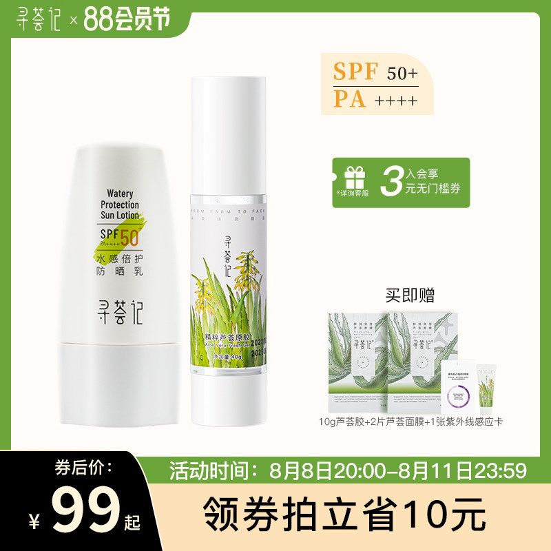 寻荟记防晒乳芦荟胶晒前防护晒后修护二合一超值舒缓防晒霜套装