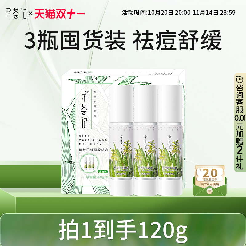 寻荟记祛痘淡印芦荟胶