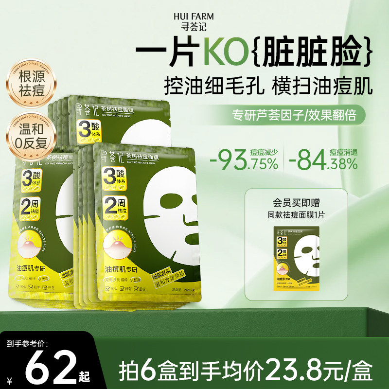 寻荟记祛痘面膜多酸控油皮温和毛孔淡化痘印痤疮舒缓红敏感肌贴片图片
