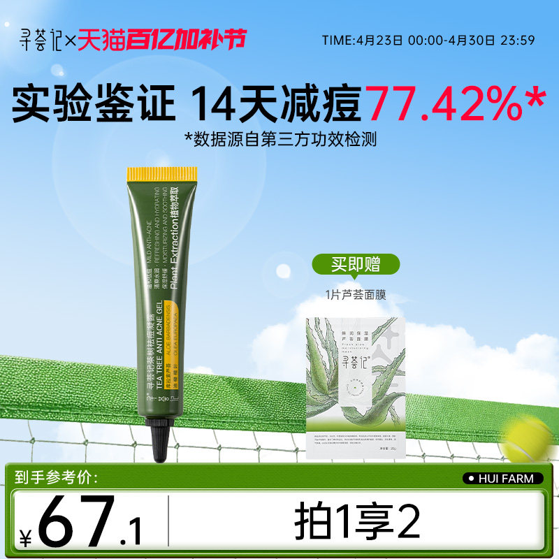 寻荟记茶树祛痘膏淡化舒缓痘痘肌闭口粉刺痤疮芦荟胶祛痘凝胶凝露