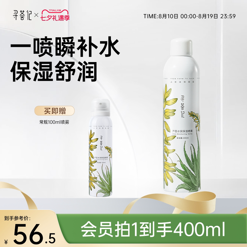 寻荟记补水喷雾芦荟深层高保湿舒缓湿敷护肤国货男女贴化妆爽肤水