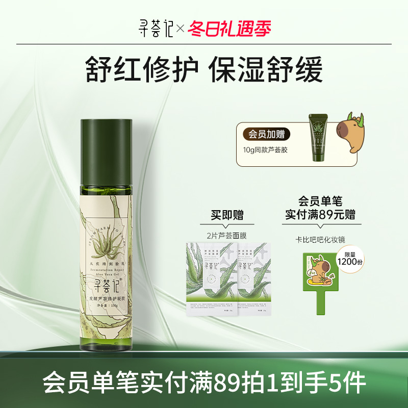 寻荟记晒后修护舒缓适合所有肤质