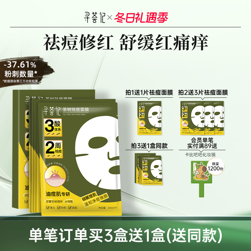 寻荟记祛痘保湿舒缓贴片面膜