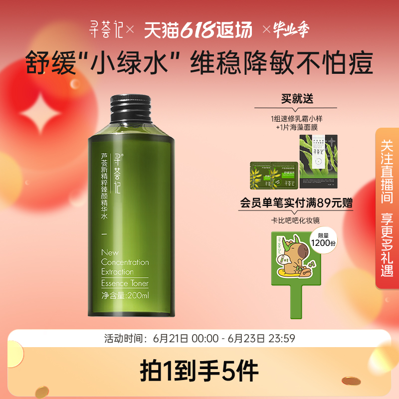 寻荟记小绿水精华水化妆水祛痘褪红补水保湿舒缓化妆品敏感护肤水