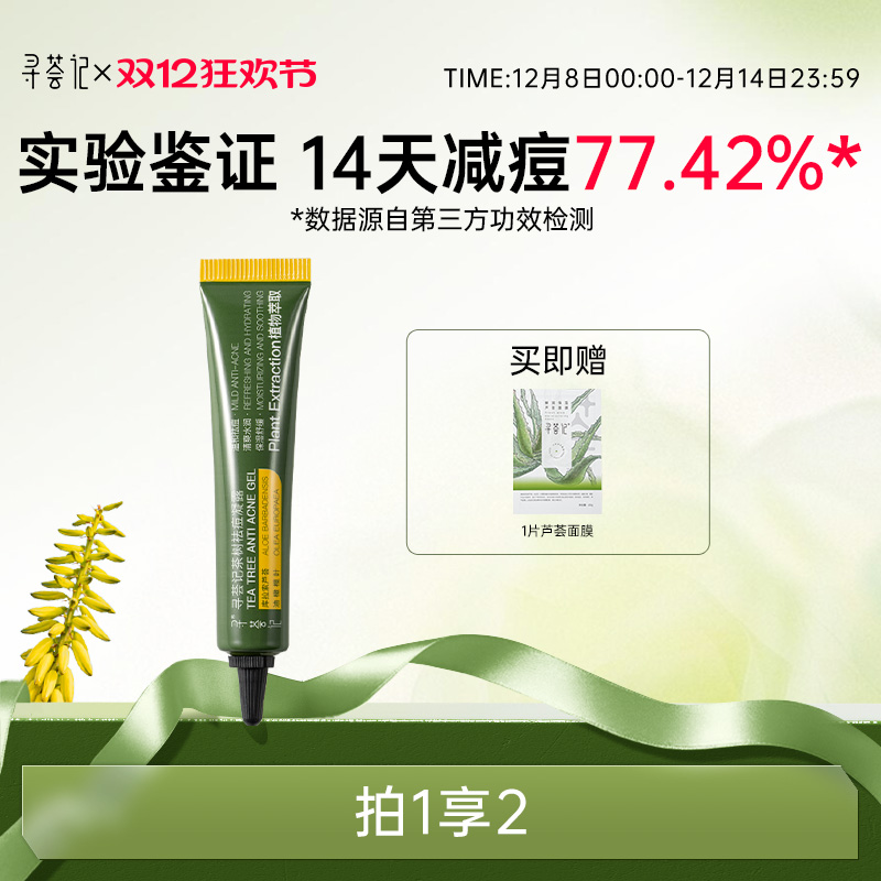 寻荟记茶树祛痘膏淡化舒缓痘痘肌闭口粉刺痤疮芦荟胶祛痘凝胶凝露