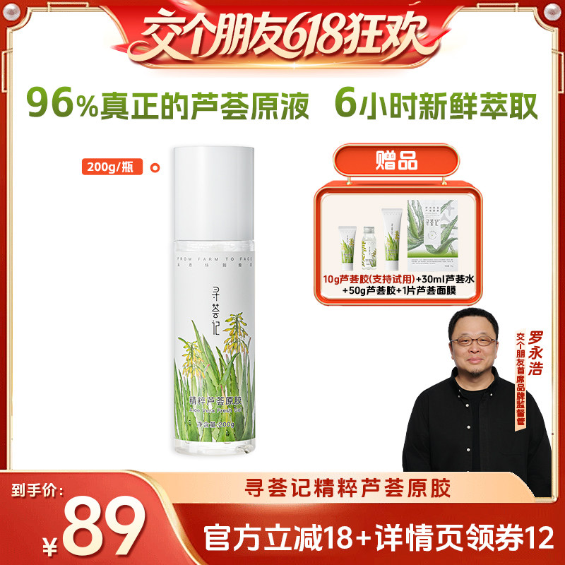 【交个朋友618超级爆款】寻荟记芦荟原胶200g舒缓祛痘zb
