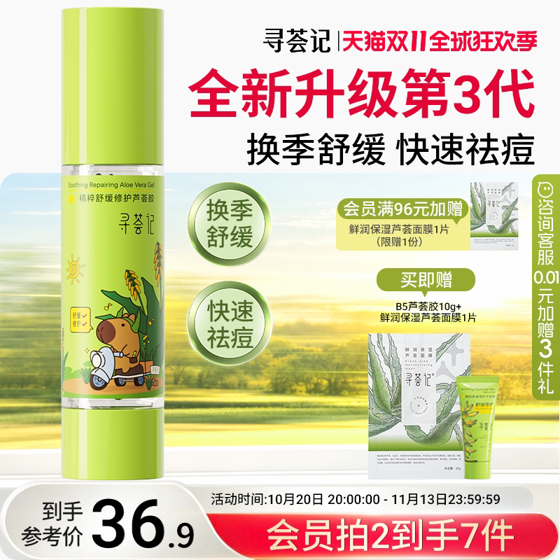 寻荟记芦荟胶速修胶祛痘凝胶补水换季保湿面霜军训晒后修护