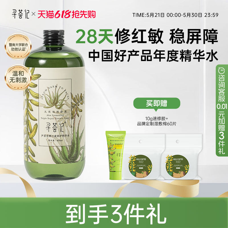 寻荟记三重修护精华水爽肤水湿敷修护屏障舒缓泛红维稳化妆男女