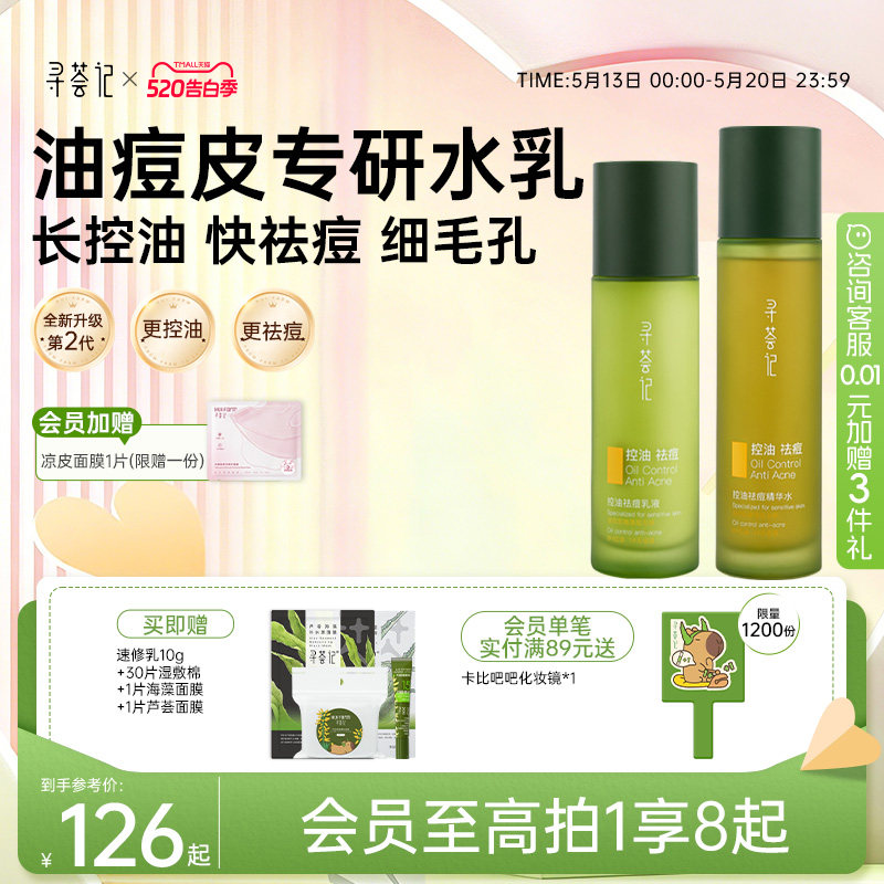 寻荟记控油祛痘水乳套装敏感肌油皮混油皮女男士细腻毛孔补水保湿