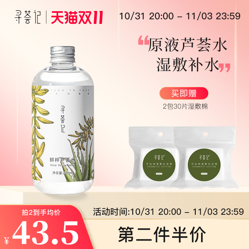 寻荟记芦荟水保湿补水湿敷水油平衡控油化妆爽肤水护肤品男女学生