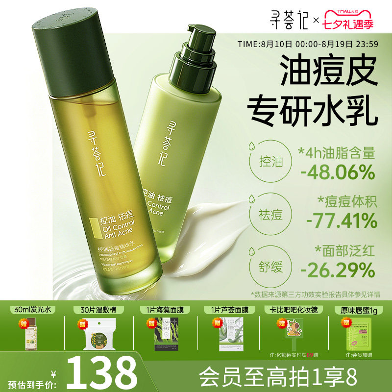 寻荟记控油祛痘水乳油皮敏感肌女男士细腻毛孔补水保湿舒缓套装