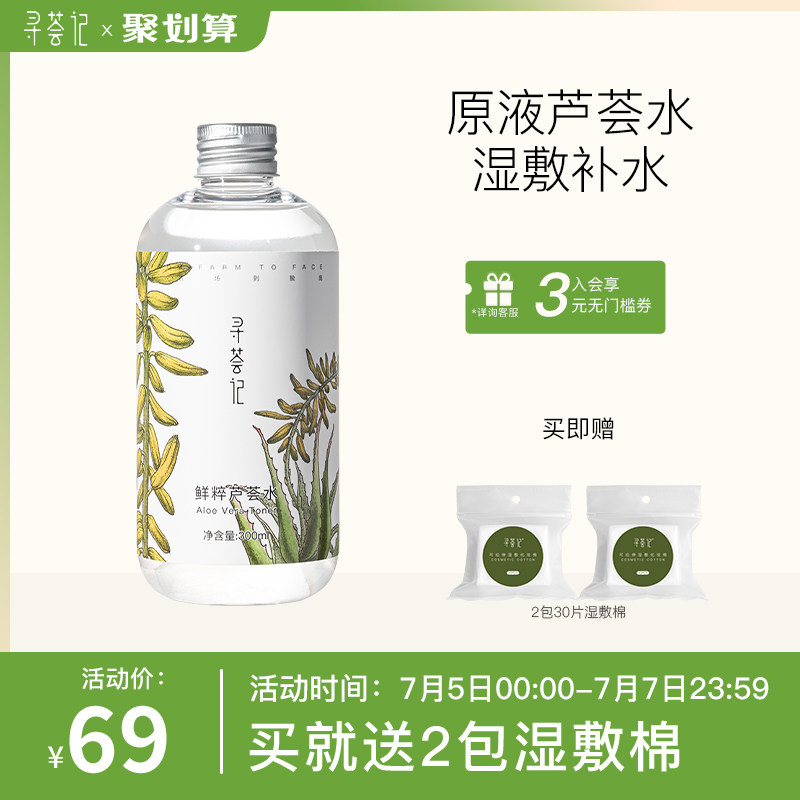 寻荟记芦荟水保湿补水湿敷水油平衡控油化妆爽肤水护肤品男女学生