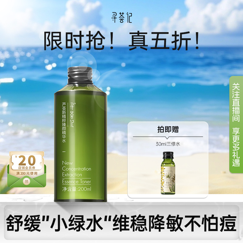 寻荟记小绿水精华水化妆水祛痘褪红补水保湿舒缓化妆品敏感护肤水