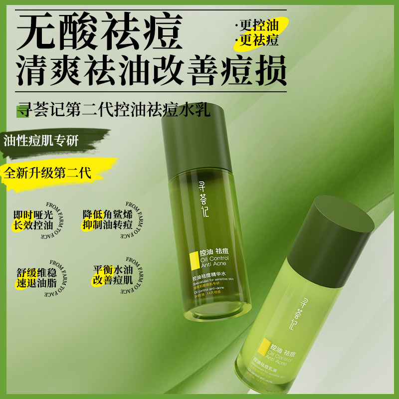 寻荟记控油祛痘水乳套装敏感肌油皮混油皮女男士细腻毛孔芦荟发酵