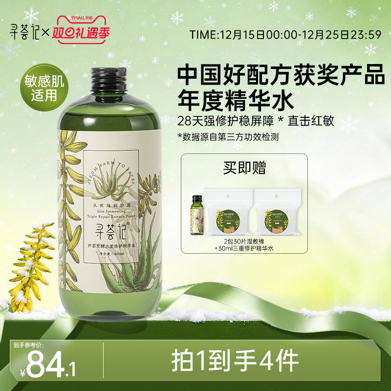 寻荟记三重修护精华水爽肤水湿敷修护屏障舒缓泛红维稳化妆男女