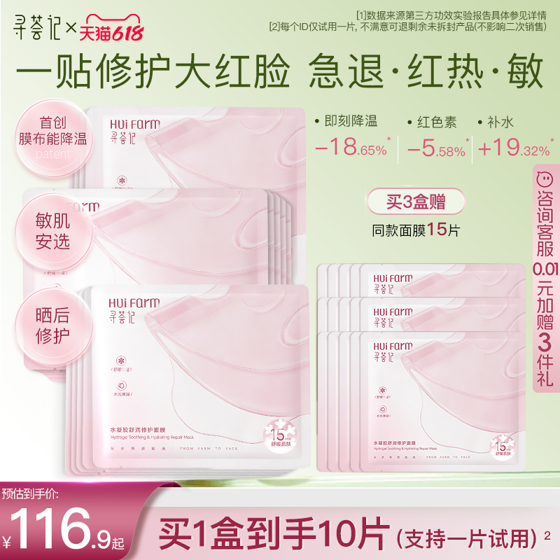 |新品|寻荟记凉皮芦荟面膜水凝胶补水贴敏感保湿舒缓晒后修护褪红