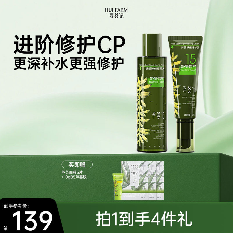 寻荟记速修水乳套装舒缓修护干红敏感补水清爽乳液混油皮肤女男士