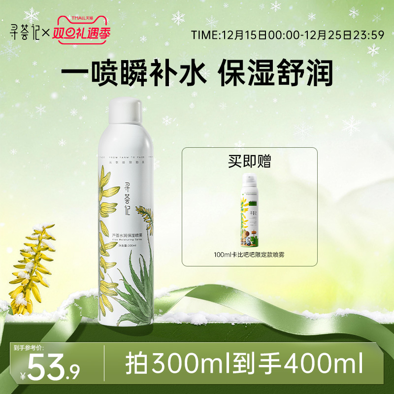 寻荟记补水喷雾芦荟深层高保湿舒缓湿敷护肤国货男女贴化妆爽肤水