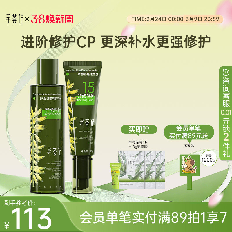 寻荟记速修水乳套装舒缓修护干红敏感补水清爽乳液混油皮肤女男士