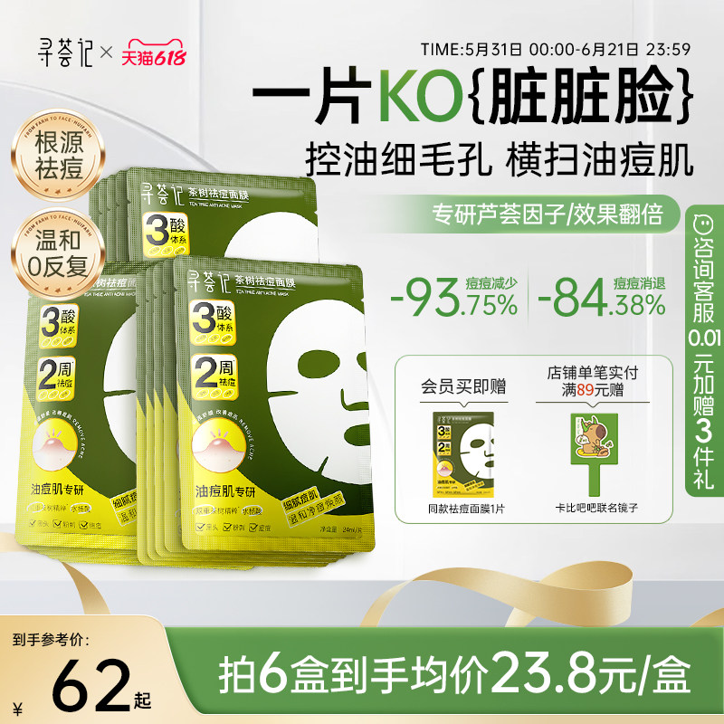 寻荟记祛痘面膜多酸控油皮温和毛孔淡化痘印痤疮舒缓红敏感肌贴片