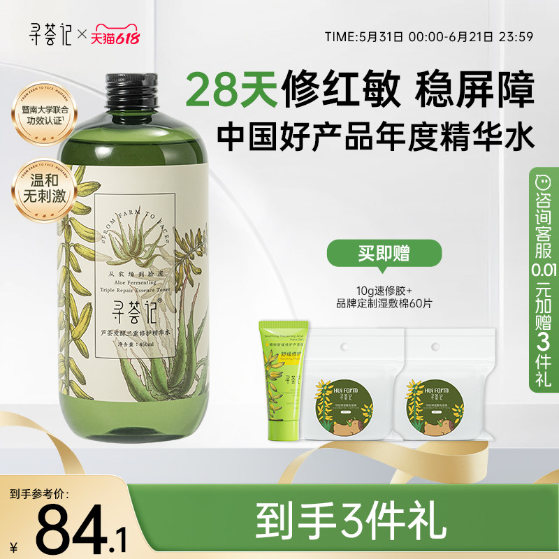 寻荟记三重修护精华水爽肤水湿敷修护屏障舒缓泛红维稳化妆男女