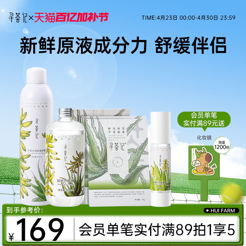寻荟记芦荟原液系列芦荟胶爽肤水喷雾面膜套装补水保湿滋润化妆水