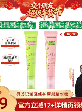 【交个朋友付定金 26日0点付尾款】寻荟记唇部精华蜜10g/支修护zb