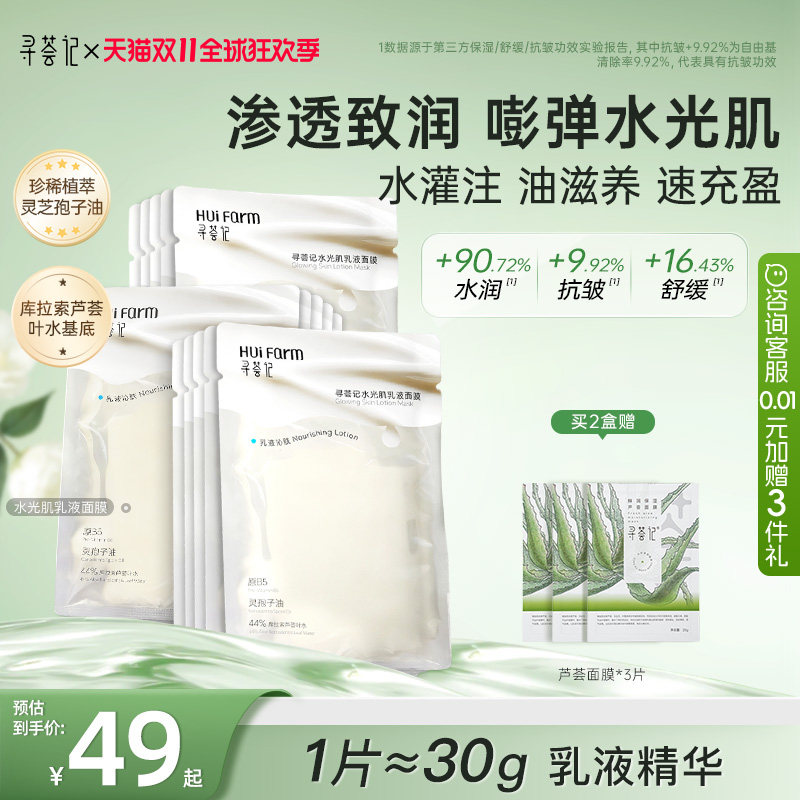 寻荟记水光乳液面膜油敷膜补水保湿嘭弹熬夜抗皱舒缓芦荟清爽精华