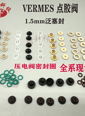 点胶机泛塞封1.5*5*7.7*2.7VERMES压电定芯片1.5mm撞针UPE密封圈
