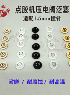 VERMES点胶阀机泛塞封1.5mm撞针压电阀热熔胶密封圈1007067定芯片